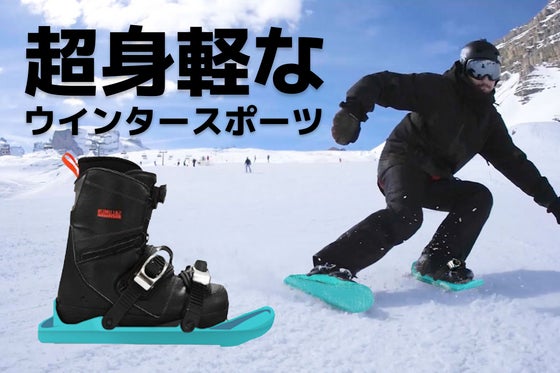 ウィンタースポーツの新定番! 超新感覚スノーギア snowfeetⅡ Blue