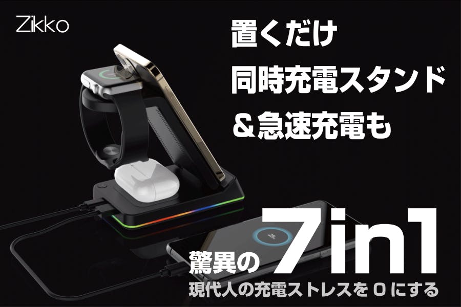 驚異の7in1充電スタンド登場。ワイヤレス3台+コード1台の4台同時で急速