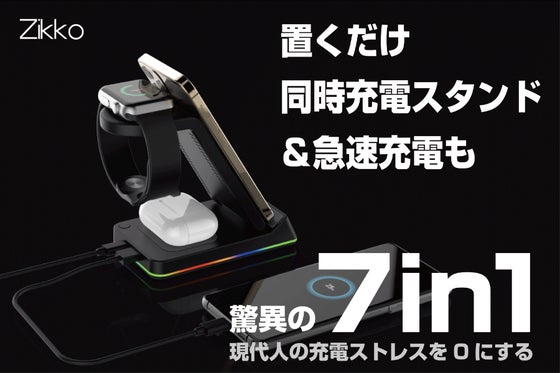 驚異の7in1充電スタンド登場。ワイヤレス3台+コード1台の4台同時で急速充電も