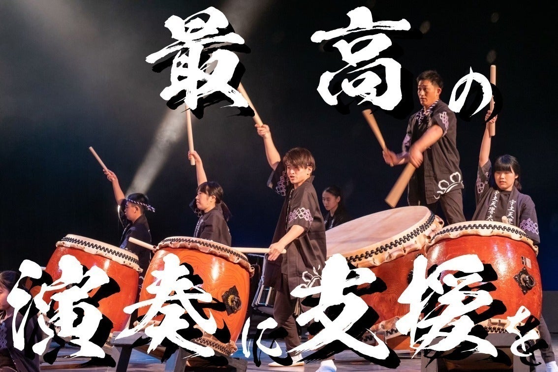 宇土天響太鼓』30周年記念公演【繋いできた30年 絆、感謝、これからも