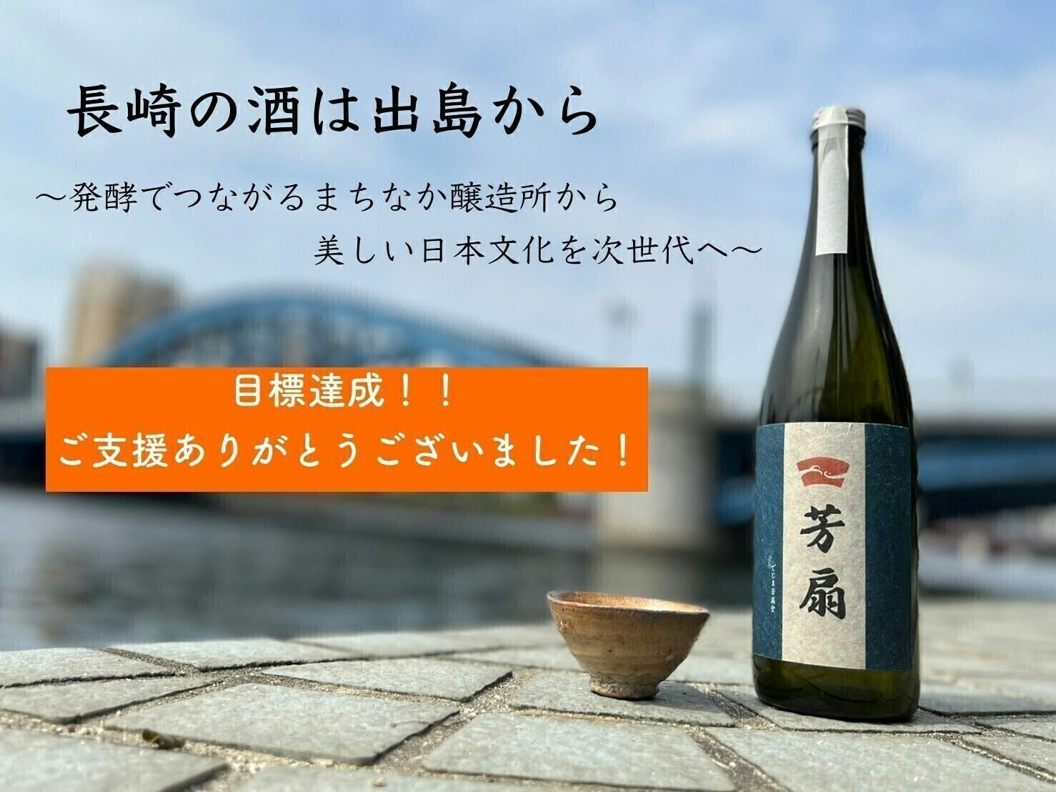 長崎の酒は出島から〜発酵でつながるまちなか醸造所から美しい日本文化
