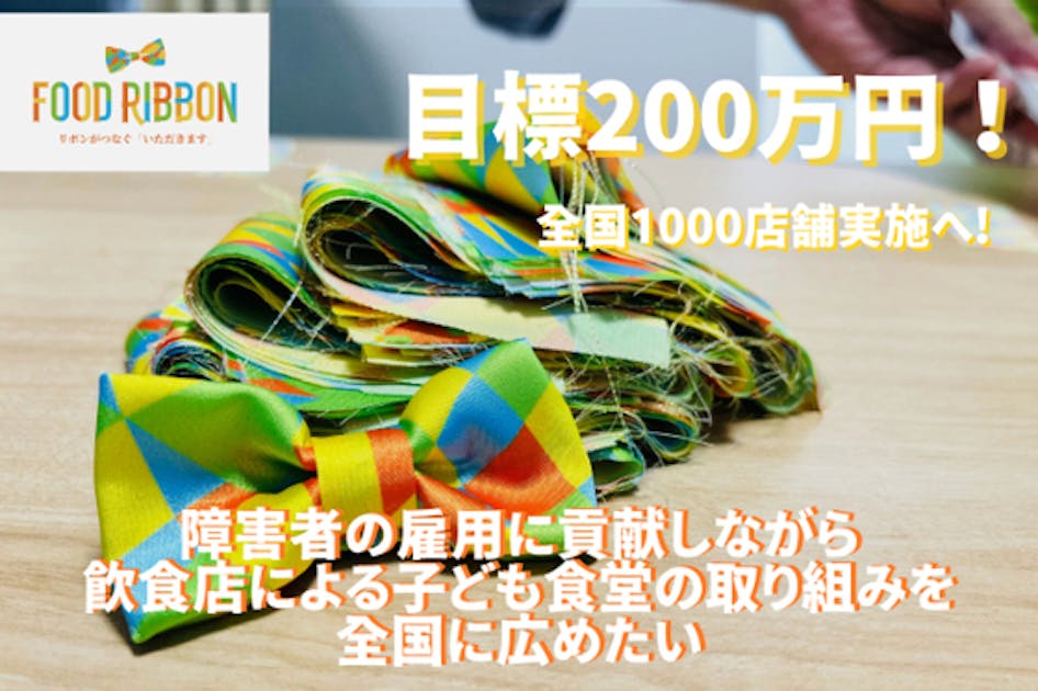 全国150店分のフードリボンで、子ども達の「いただきます」をつなぎ