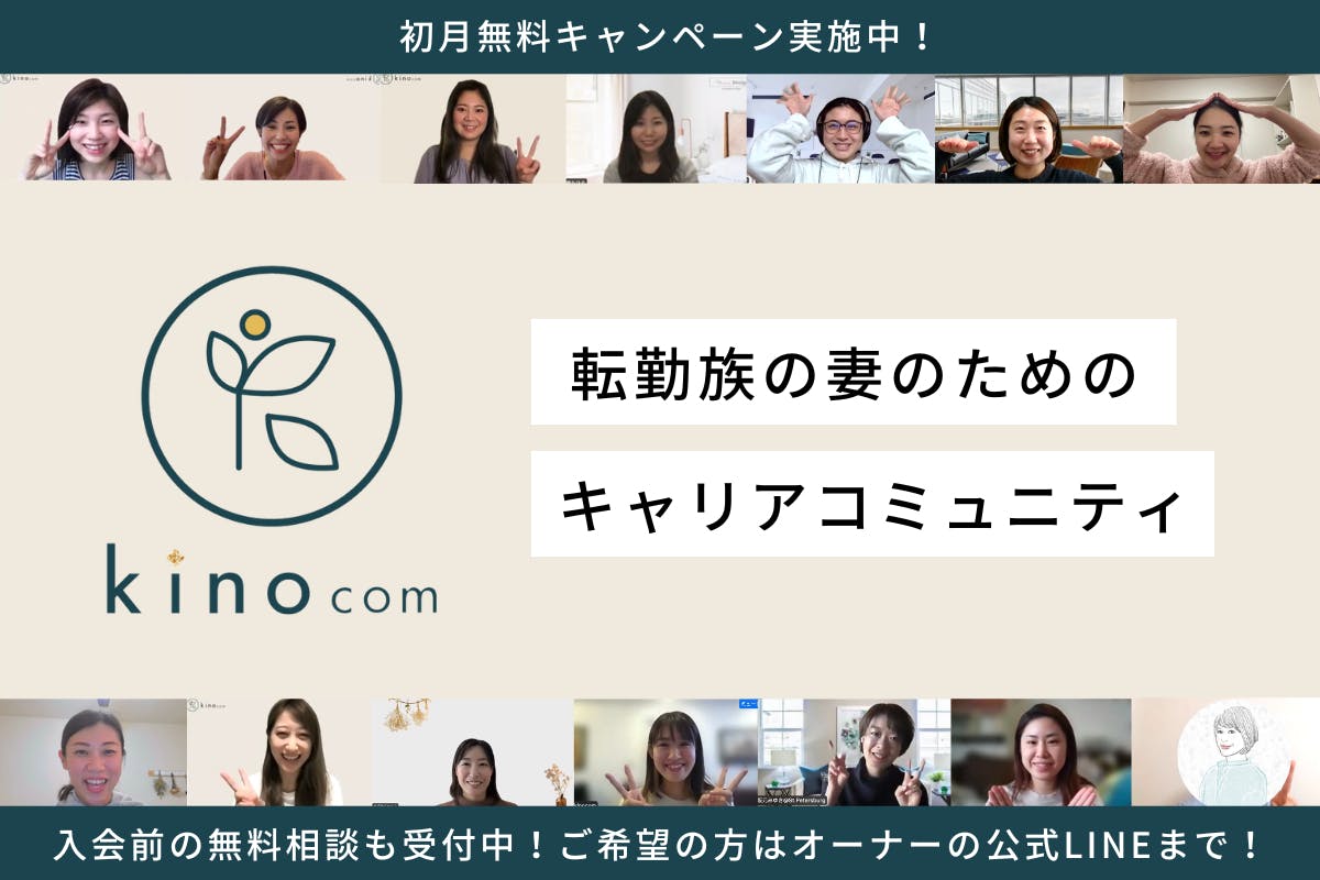 転勤族の女性のためのキャリアコミュニティ kinocom