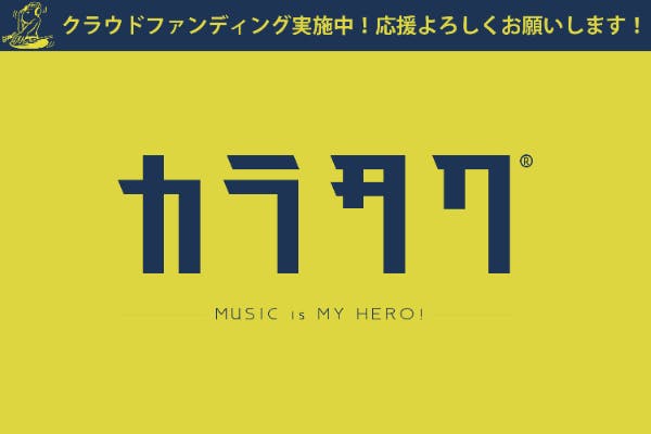すべての音楽が好きな人へ贈る新サービス カラタク を応援してほしい Campfire キャンプファイヤー すべての音楽が好きな人へ贈る新サービス カラタク を応援してほしい Campfire キャンプファイヤー