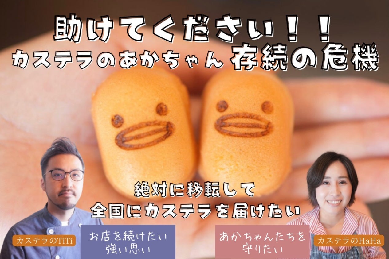 あのカステラのあかちゃんのお店が無くなっちゃう！？カステラの