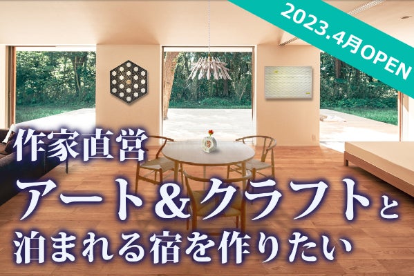 陶芸家直営アート&クラフトのある宿に泊まろう！第一弾 - CAMPFIRE