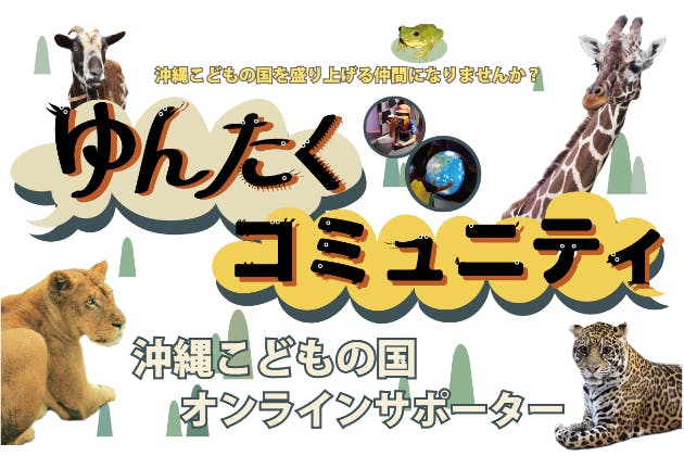 ゆんたくコミュニティ(沖縄こどもの国オンラインサポーター)