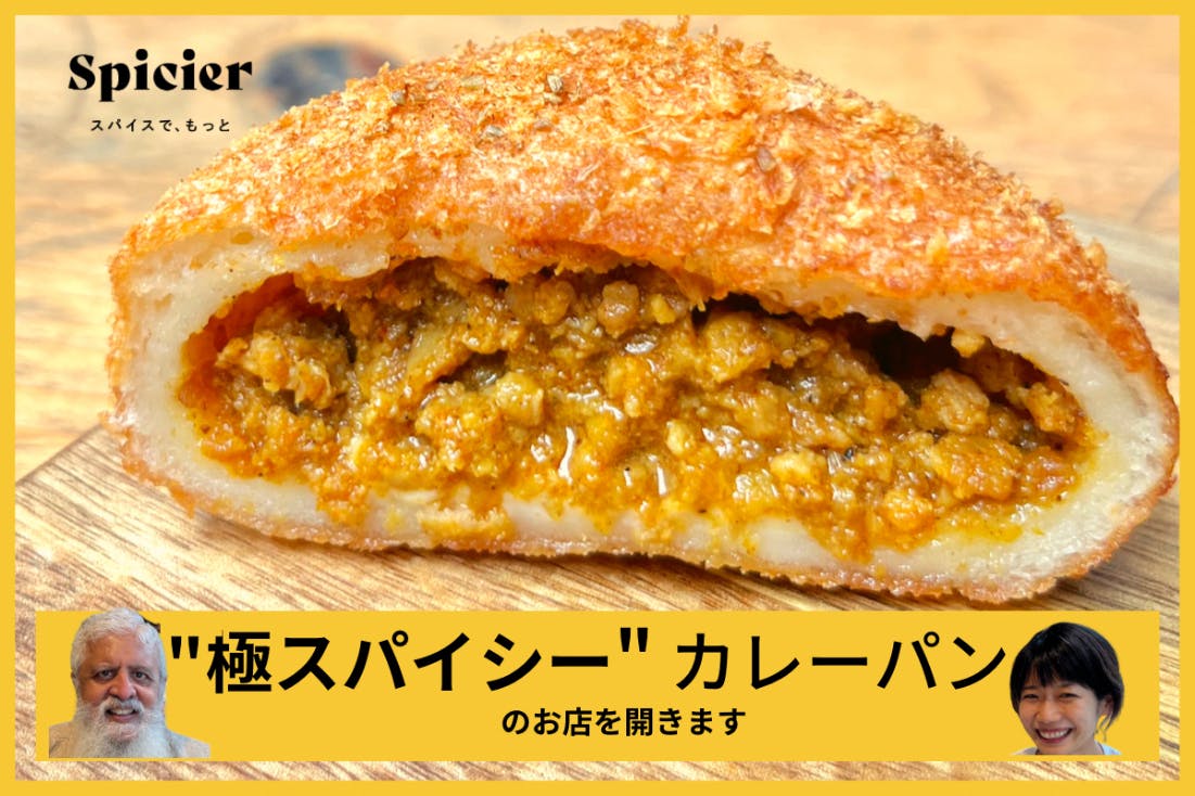 スパイスにこだわり抜いた本場インドカレーのカレーパンとチャイのお店を開きます Campfire キャンプファイヤー スパイスにこだわり抜いた本場インドカレーのカレーパンとチャイのお店を開きます Campfire キャンプファイヤー
