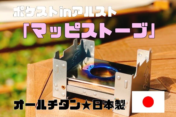 ​沼にハマった人専用キャンプギア爆誕！【マッピストーブ】