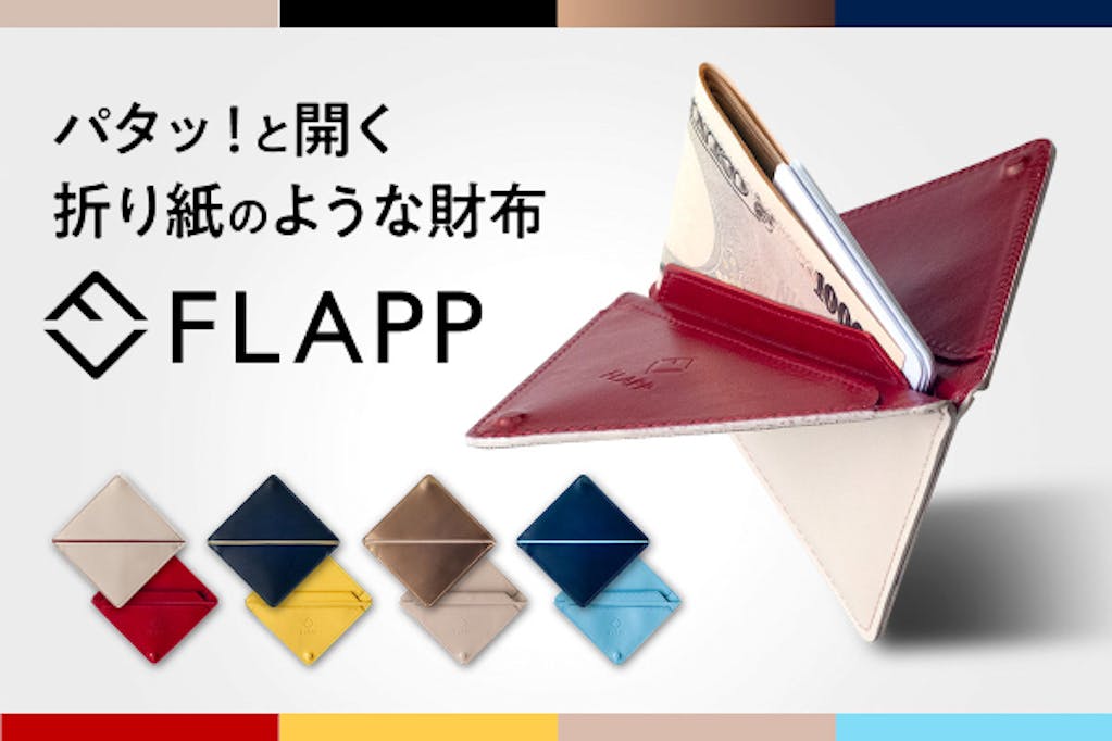 左利きに優しい折り紙のようなデザイン！コンパクト財布の新しい形「FLAPP」