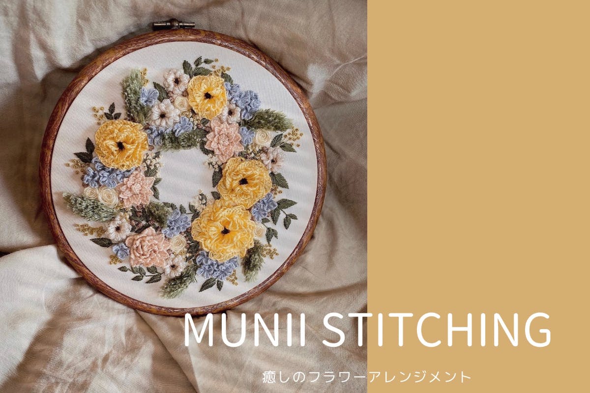 癒しの刺繍フラワーアレンジメント