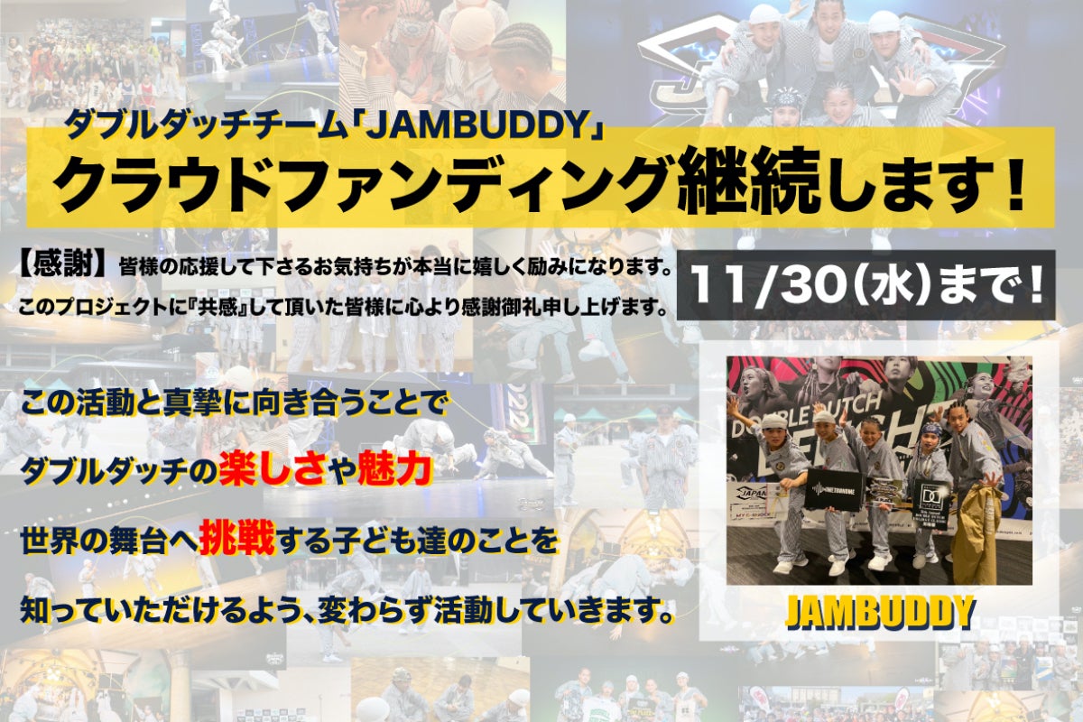 クラウドファンディング継続します。~ 国際大会に出場する「JAMBUDDY
