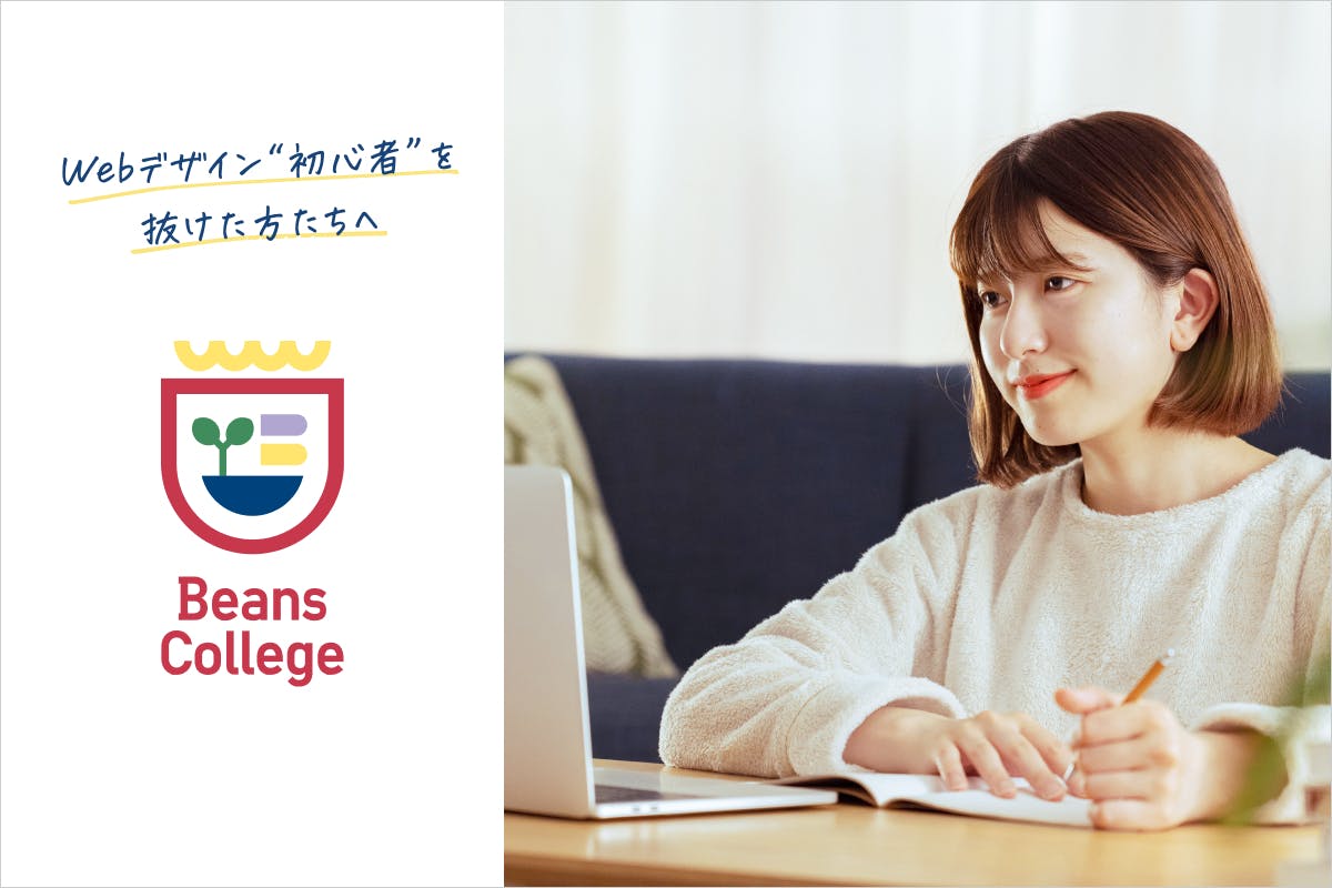 Beans College - いい距離感でずっと寄り添うスクール&コミュニティ
