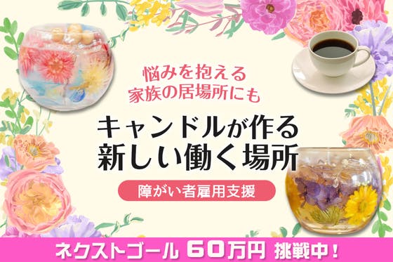 障がいのある方やご家族の居場所、社会に繋がる架け橋に！キャンドルカフェOPEN