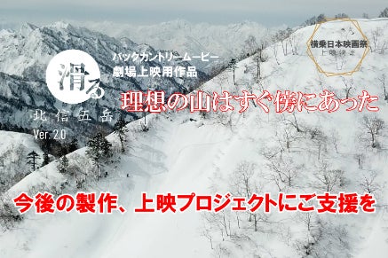 バックカントリームービー 劇場上映用作品 滑る北信五岳 活動支援プロジェクト Campfire キャンプファイヤー