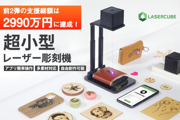 仲間募集 - 大好評・第3弾！高性能ながら超コンパクト！レーザー彫刻機LASERCUBE100 - CAMPFIRE (キャンプファイヤー)