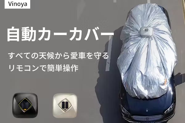 ワンタッチ簡単操作!天候の悩みを全て解決する愛車カバー ワンタッチ簡単操作!天候の悩みを全て解決する愛車カバー