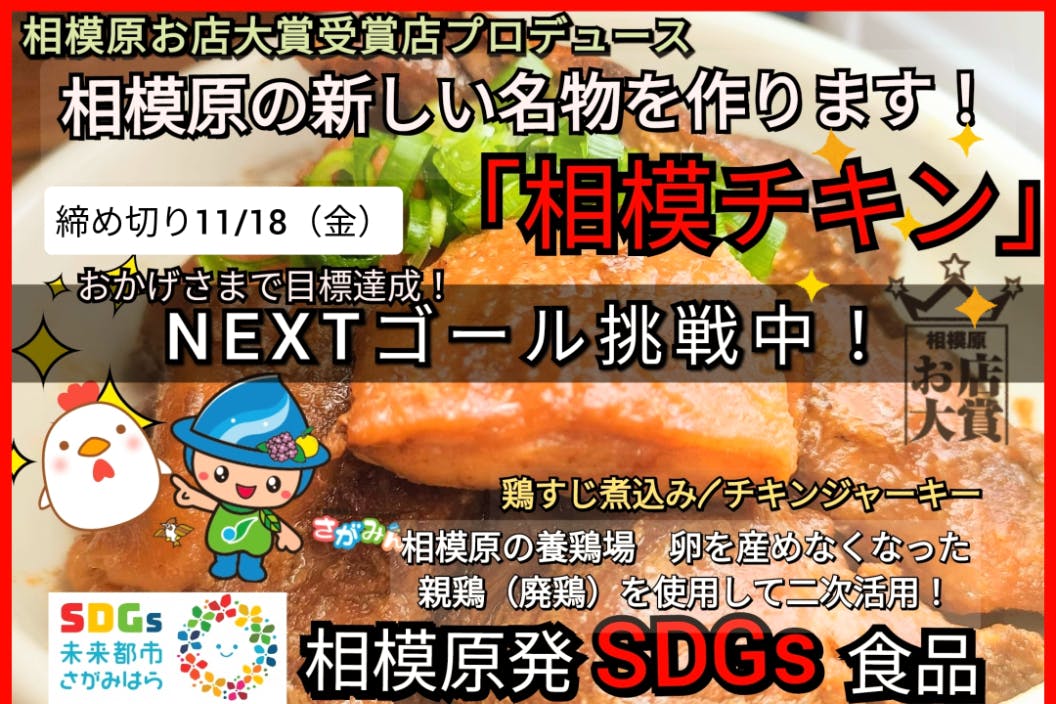 親鳥廃鶏が生まれ変わる！食べるSDGｓ「相模チキン」を新たな相模原