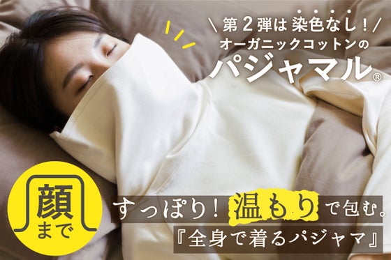 首と全身を温める!マスク・マフラー・パジャマ が一体となった『パジャマル』