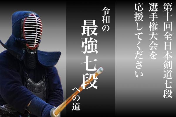 第10回全日本剣道七段選手権大会を応援してください CAMPFIRE (キャンプファイヤー)