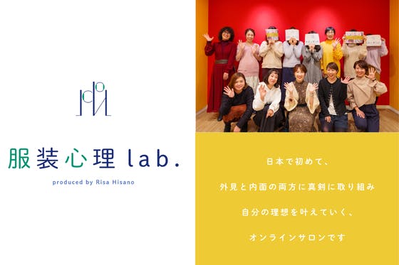 服装心理lab ーおしゃれの 超 基本と服装心理学の学び場ー Campfireコミュニティ