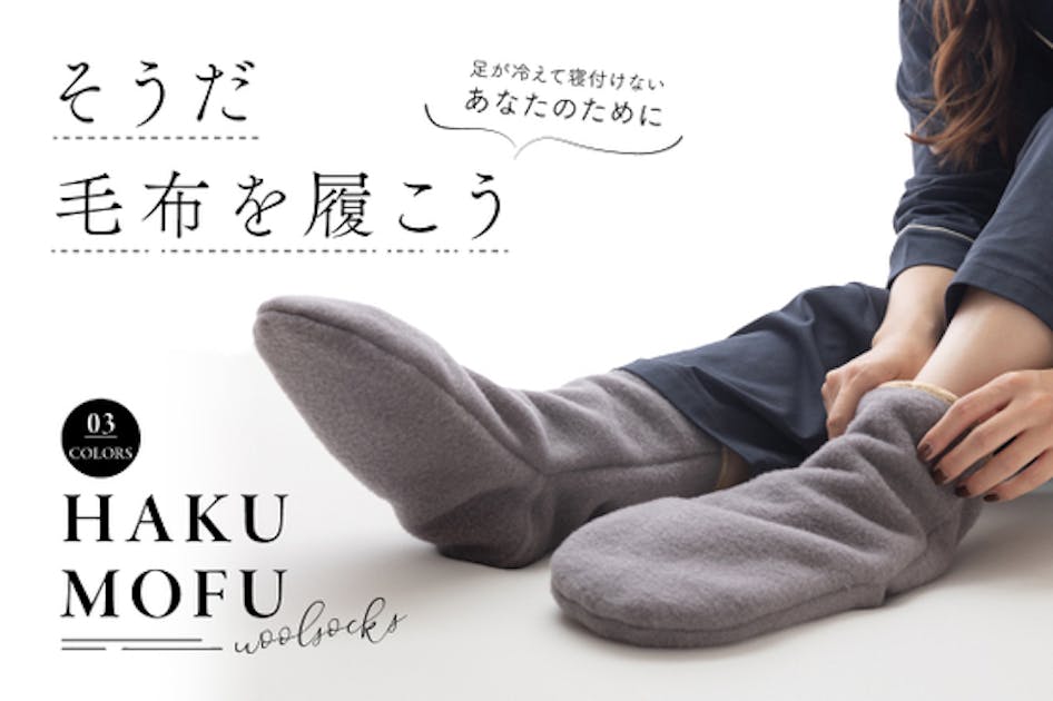 足が冷えて寝付けないあなたのための足専用毛布-HAKUMOFU