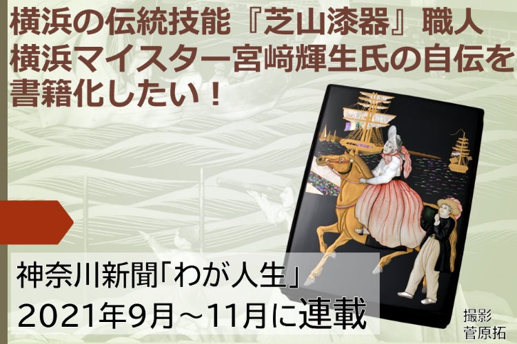 横浜の伝統技能『芝山漆器』職人、横浜マイスター宮﨑輝生氏の自伝を