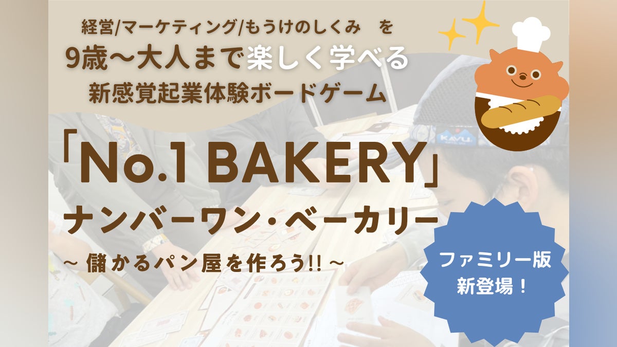 【小3から遊べる!】会計やマーケティングが学べるボードゲーム ファミリー版登場!