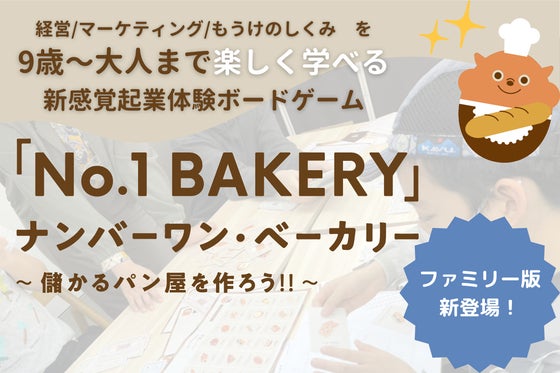 【小3から遊べる!】会計やマーケティングが学べるボードゲーム ファミリー版登場!