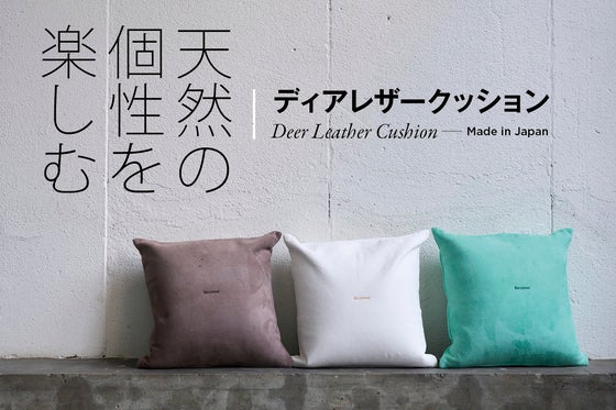 天然鹿革の柔らかい肌触りとモチモチのビーズクッション~職人が手鞣し縫製した1点物