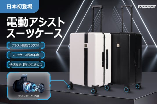 スーツケース界の革命！スマートアシストスーツケース「MOOBOT」