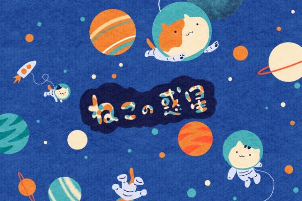 保護猫施設 ねこの惑星