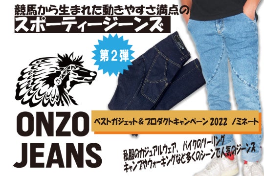 第2弾 児島産も追加!!競馬ワークパンツ『ONZO JEANS』を世界へ 