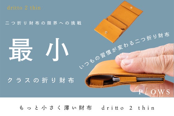 限界の先へ 最小クラスのもっと小さく薄い財布 dritto 2 thin