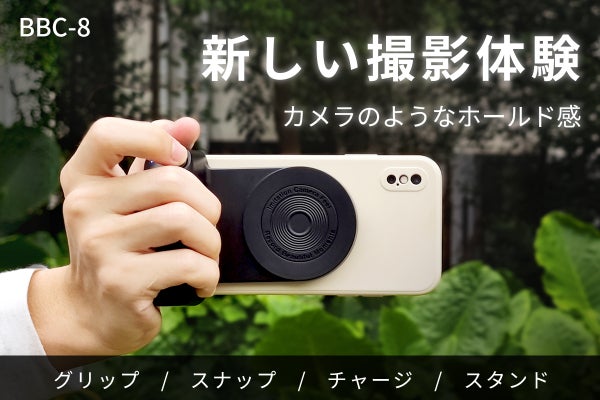 スマホ撮影での新体験～ オールインワンスマホグリップ「BBC-8