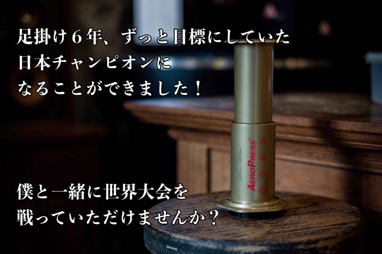 コーヒーの世界大会 を共に戦う仲間が欲しい For Wac22 Campfire キャンプファイヤー コーヒーの世界大会 を共に戦う仲間が欲しい For Wac22 Campfire キャンプファイヤー