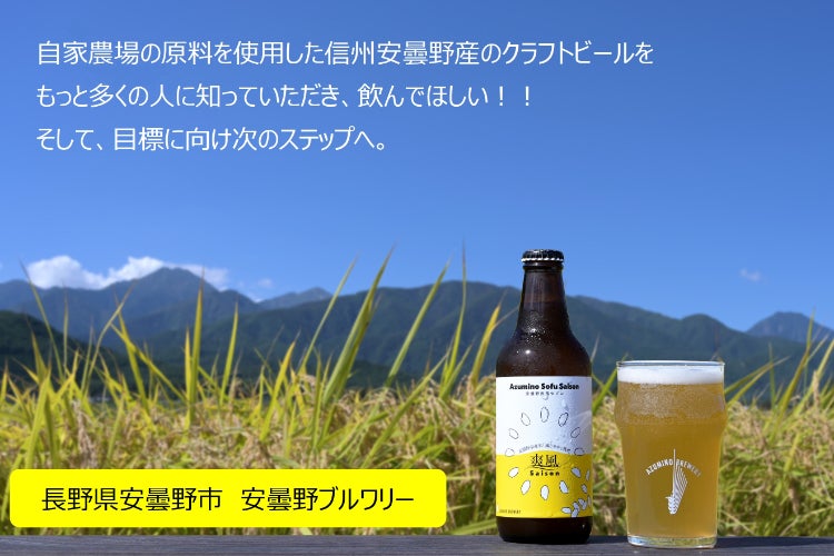 信州安曇野の原材料を使用した農家のビールをもっと多くの人飲んで