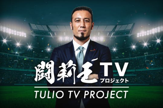 闘莉王TVプロジェクト