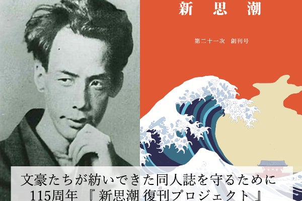文豪たちが紡いできた同人誌を守るために ―115周年 新思潮復刊