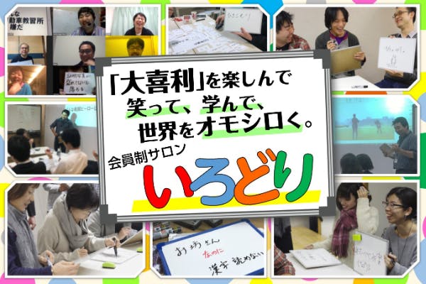大喜利サロン【いろどり】~オオギリ脳をみんなで伸ばし、暮らしを、仕事をオモシロく