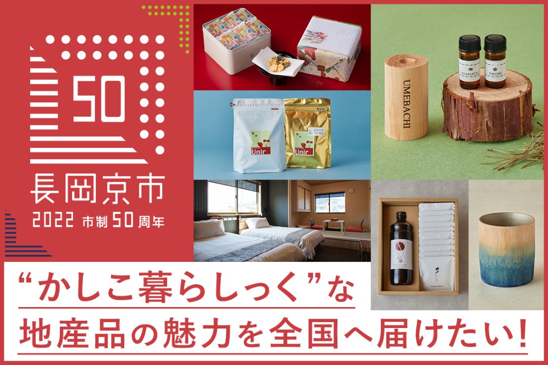 長岡京市 市制50周年】“かしこ暮らしっく”な地産品の魅力を全国へ届け