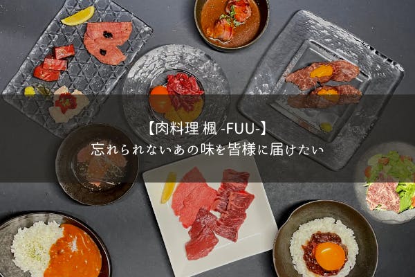 肉料理 楓-FUU-】忘れられないあの味を皆様にお届けしたい - CAMPFIRE