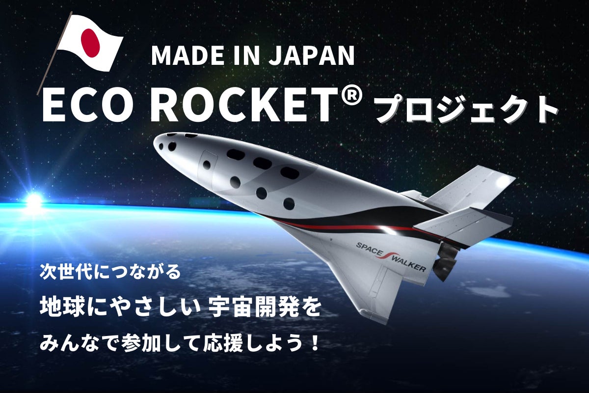 日本発】持続可能な宇宙開発を！純国産『ECO ROCKET』で宇宙に行こう