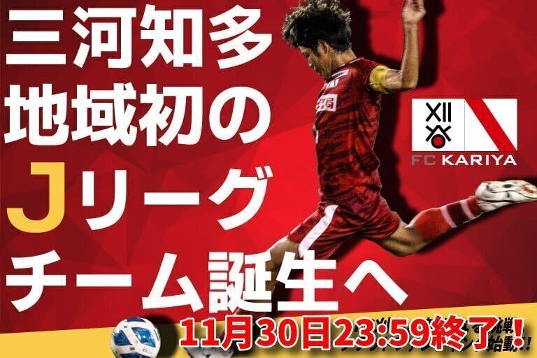 FC刈谷】三河知多地域初のJリーグチーム誕生へ 新たなる挑戦