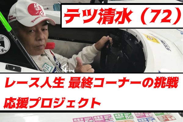 72歳】現役レーサー テツ清水のレース活動サポーターを募集！【生涯