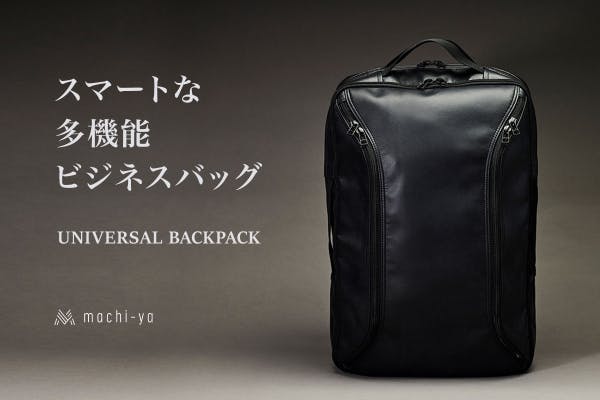 スマートな多機能ビジネスバッグの最適解「ユニバーサルバックパック」