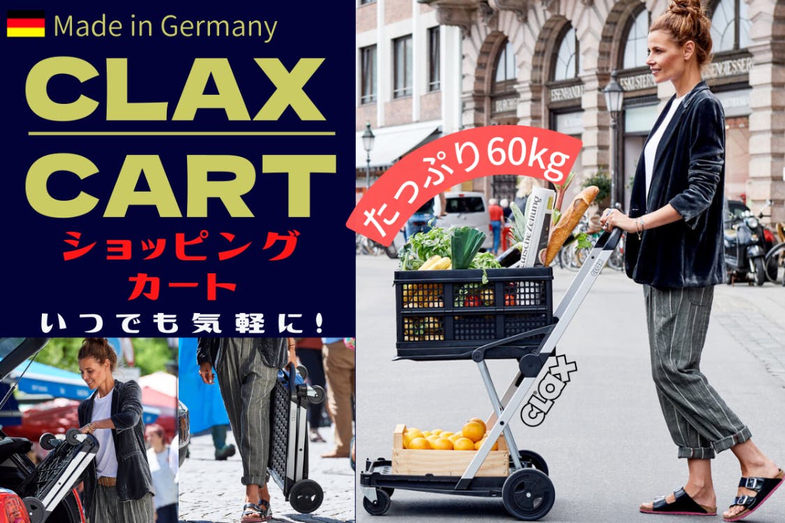 Myカート時代！積載力60kgのショッピングカート|ドイツ製 CLAX CART