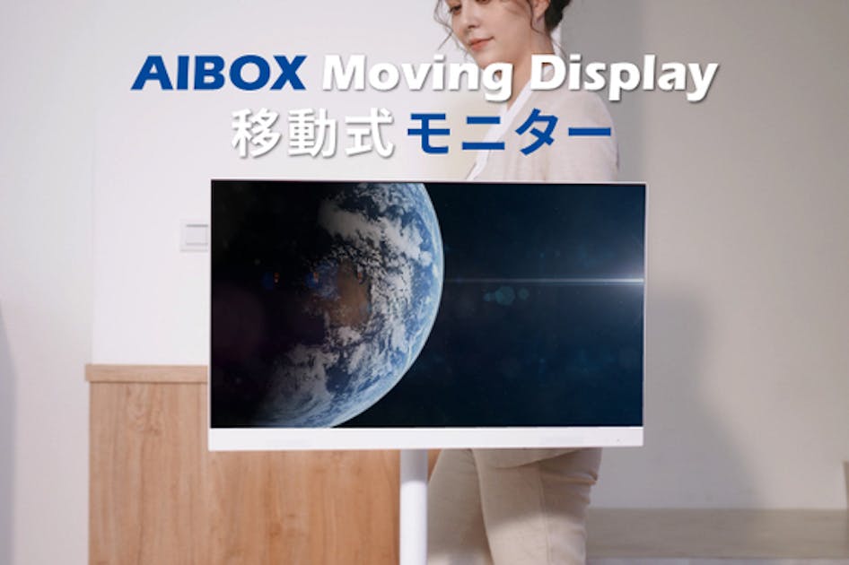 AIBOX Moving Display 移動式ディスプレイ｜コードレスで生活を CAMPFIRE (キャンプファイヤー)