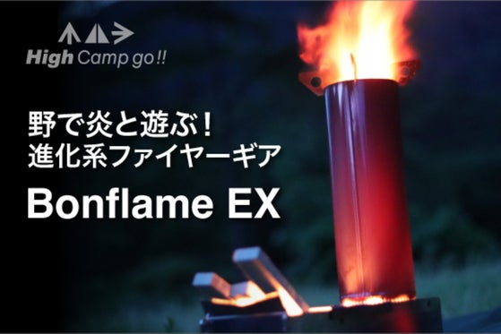 焚き火も!調理も!圧倒的火力のファイヤーギアが進化! Bonflame EX