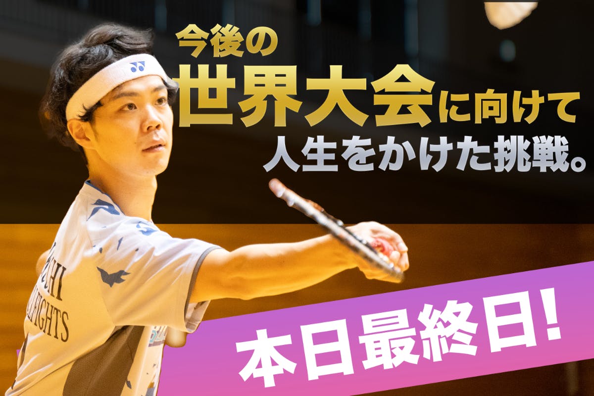 東北出身の星が挑戦 プロとして世界に挑戦し バドミントンの可能性を広げたい Campfire キャンプファイヤー